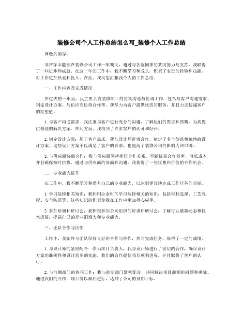 装修公司个人工作总结怎么写_装修个人工作总结