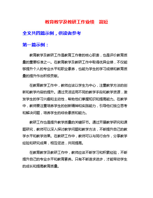 教育教学及教研工作业绩 简短