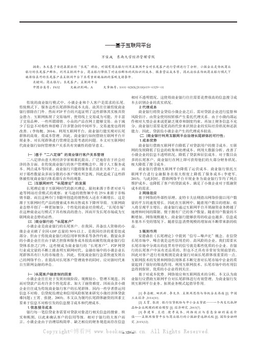 国有商业银行对“长尾”客户的管理——基于互联网平台