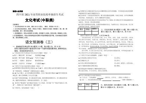 2021四川单招文化考试(中职类)语文预测卷(三)(含答案解析)