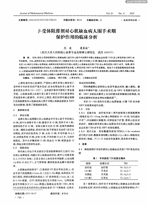 β-受体阻滞剂对心肌缺血病人围手术期保护作用的临床分析