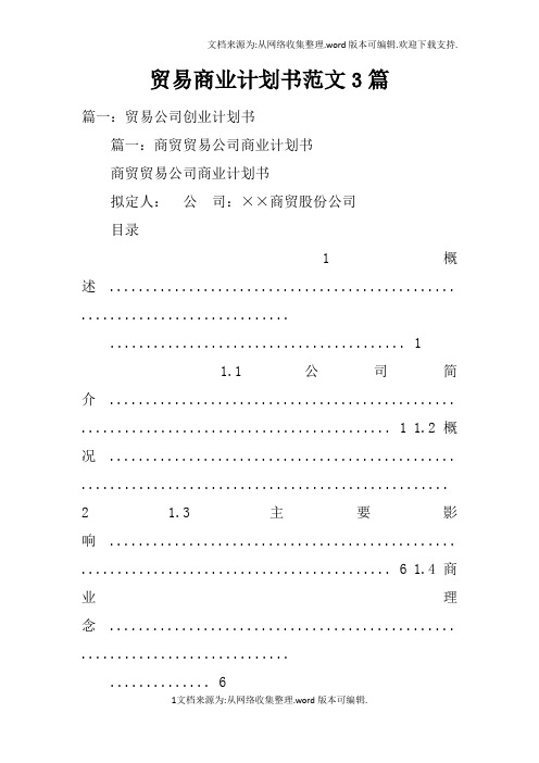 贸易商业计划书范文3篇