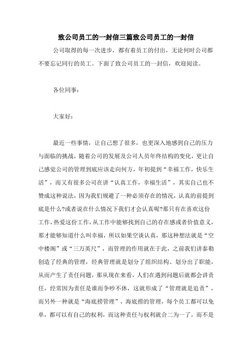 致公司员工的一封信三篇致公司员工的一封信