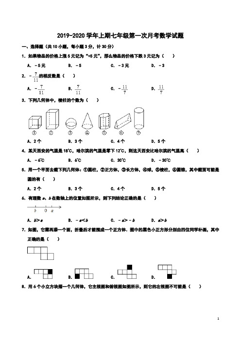 陕西省西安市师大附中2019-2020学年上期七年级第一次月考数学试题  含解析