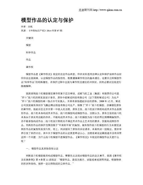 模型作品的认定与保护
