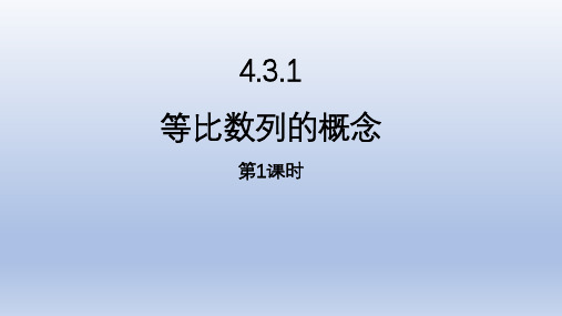 数学人教A版(2019)选择性必修第二册4.3.1等比数列的概念(共22张ppt)