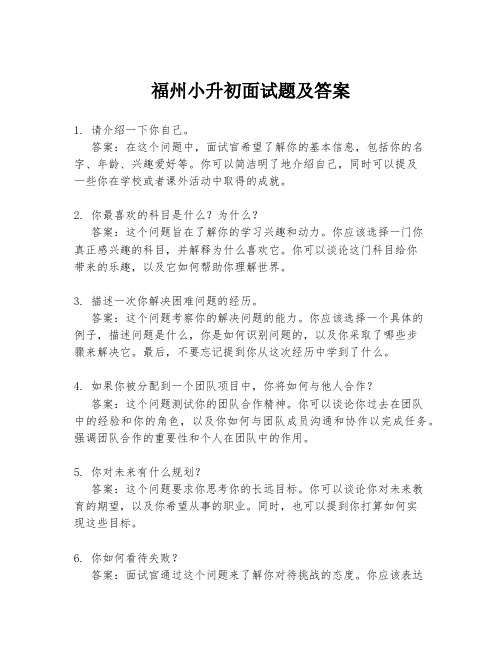 福州小升初面试题及答案