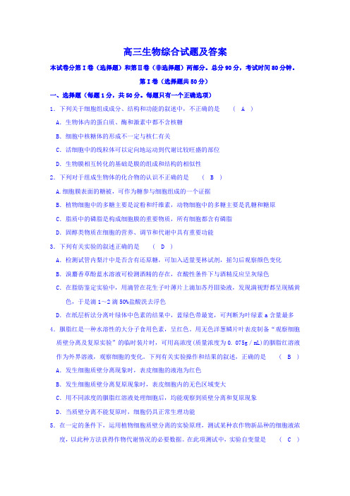 高三生物综合试题及解答