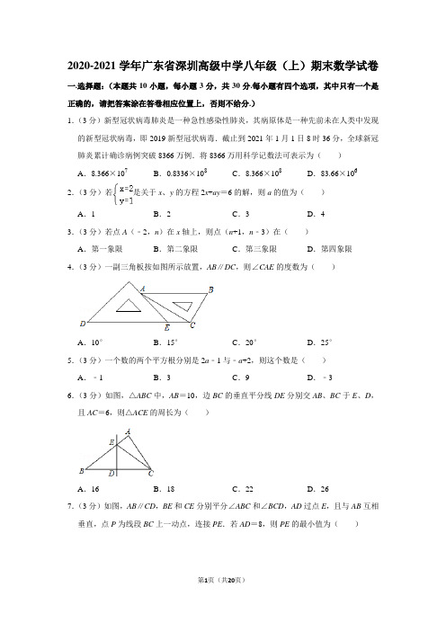 2020-2021学年广东省深圳高级中学八年级(上)期末数学试卷(学生版+解析版)