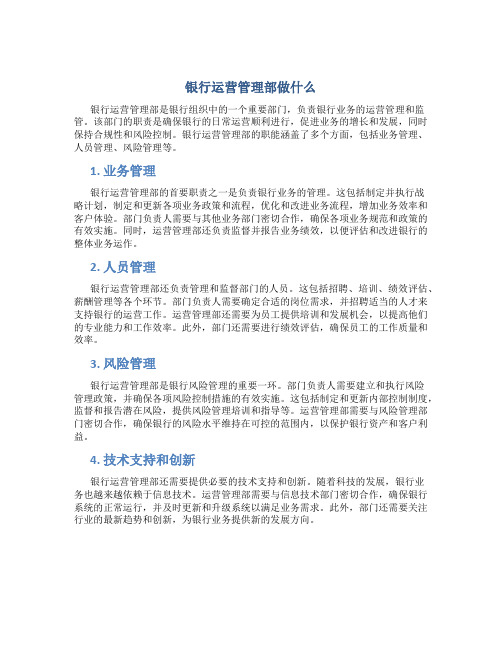 银行运营管理部做什么