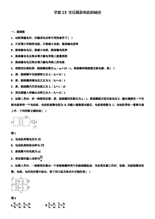 河北省邢台市育才中学人教版高中物理选修3-2学案：5.5 变压器及电能的输送 Word版缺答案-