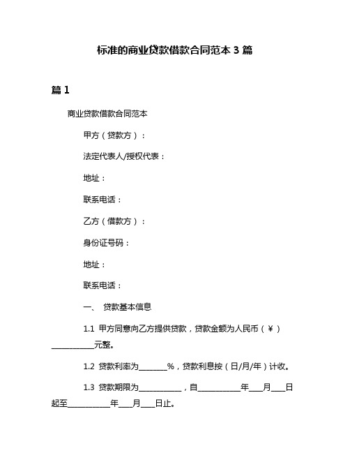 标准的商业贷款借款合同范本3篇