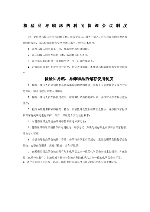 检验科与临床的科间协调会议制度检验科易燃易爆物品的储存使用制度