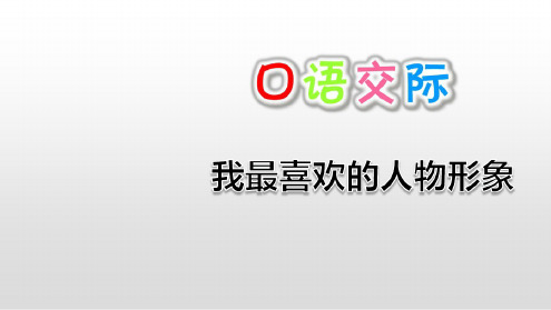 五年级语文上册第七单元口语交际习作PPT精品课件