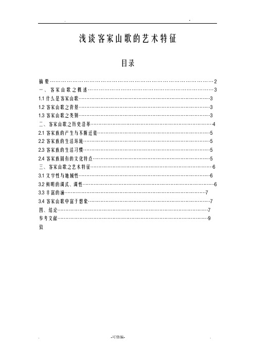 浅谈客家山歌的艺术特征