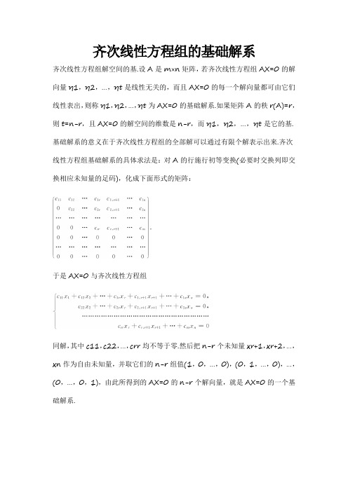 齐次线性方程组的基础解系