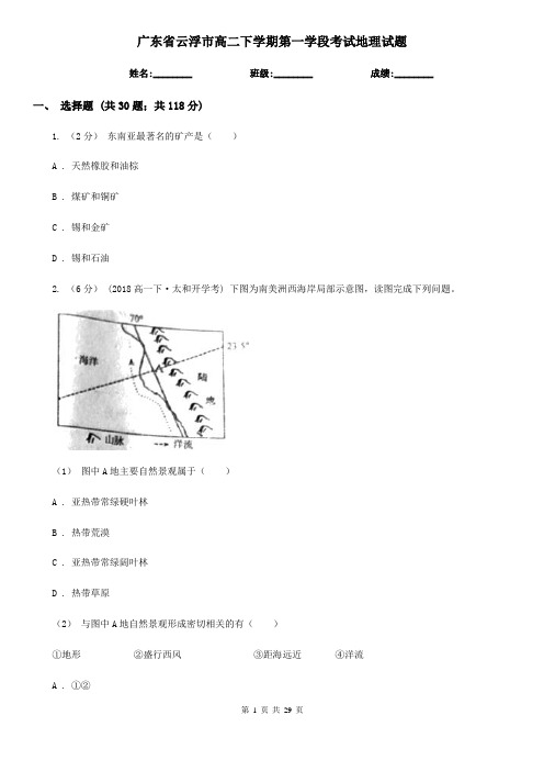 广东省云浮市高二下学期第一学段考试地理试题