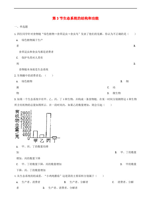 八年级生物下册 第23章 第3节 生态系统的结构和功能同步练习(无答案)(新版)北师大版