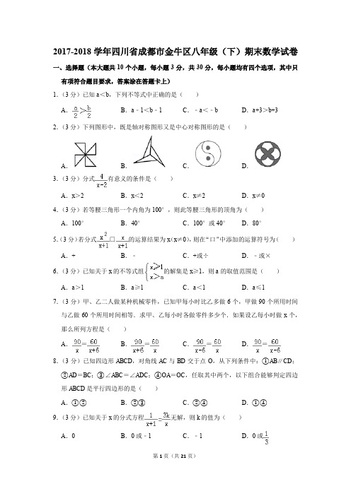 2017-2018学年四川省成都市金牛区八年级(下)期末数学试卷(解析版)