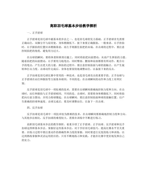 高职羽毛球基本步法教学探析