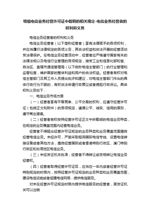 增值电信业务经营许可证中载明的相关规定-电信业务经营者的权利和义务