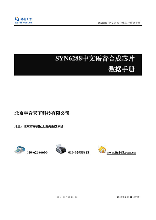 北京宇音天下 SYN6288中文语音合成芯片 数据手册