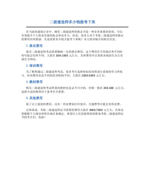 二级建造师多少钱能考下来