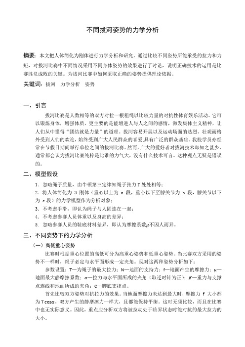 不同拔河姿势的力学分析