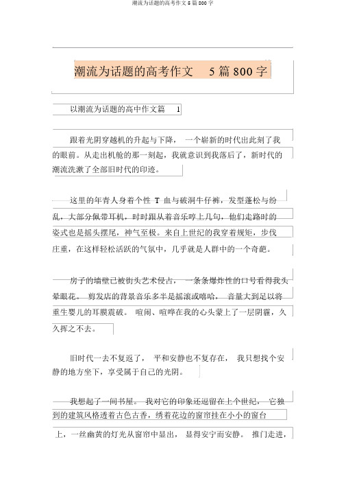 潮流为话题的高考作文5篇800字