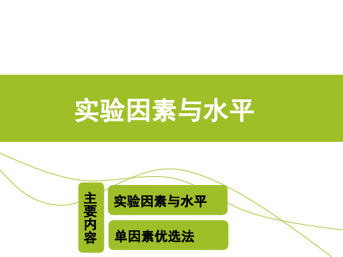 单因素实验设计及实验因素水平确定方法