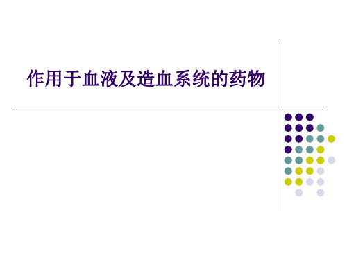 作用于血液及造血器官的药物