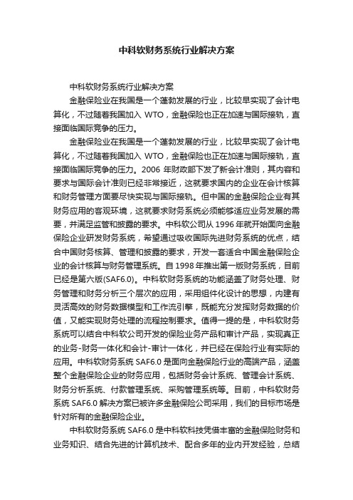 中科软财务系统行业解决方案