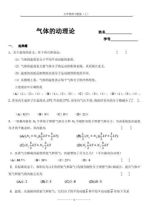 (完整版)大学物理习题集(气体动力论热力学基础)