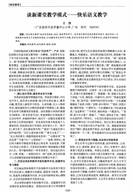 谈新课堂教学模式——快乐语文教学