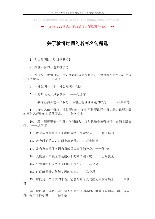 2018-2019-关于珍惜时间的名言名句精选-范文模板 (3页)