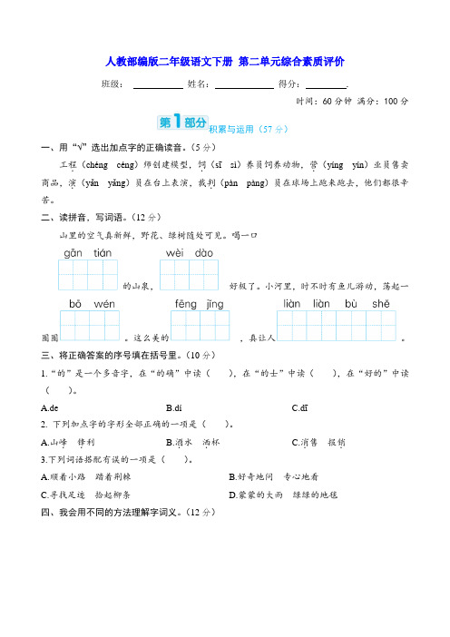 人教部编版二年级语文下册 第二单元综合素质评价(含答案及解析)