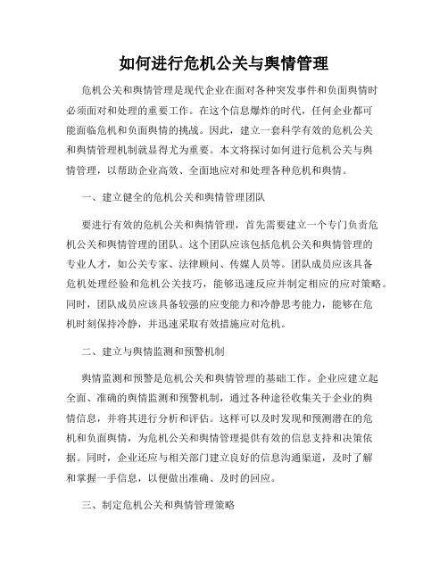 如何进行危机公关与舆情管理