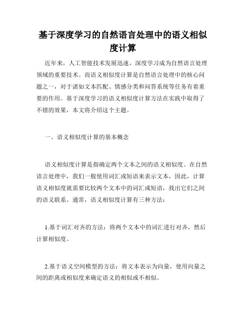 基于深度学习的自然语言处理中的语义相似度计算