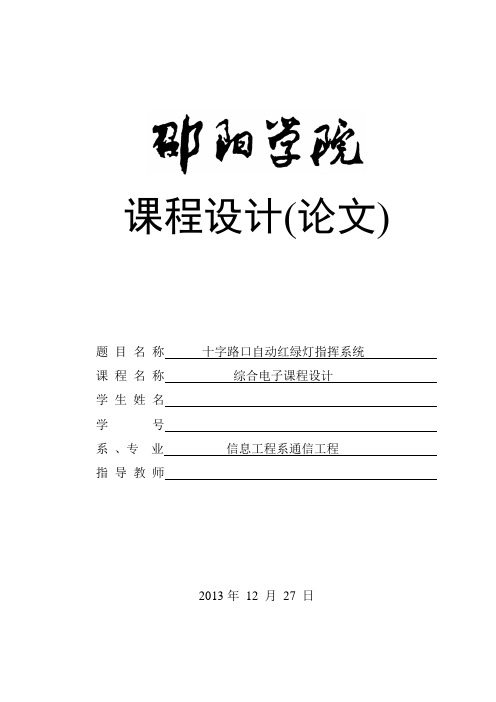 十字路口自动红绿灯指挥系统课程设计