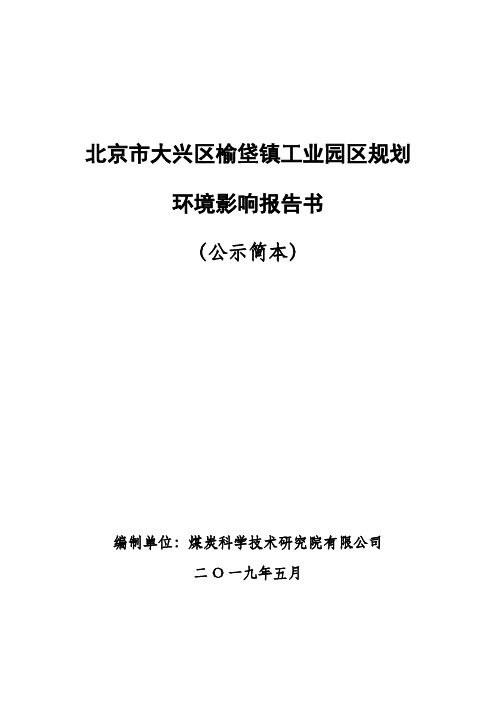 北京市大兴区榆垡镇工业园区规划