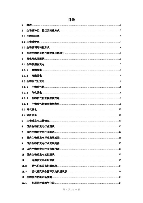 生物质发电调研报告