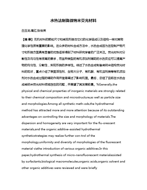 水热法制备微纳米荧光材料