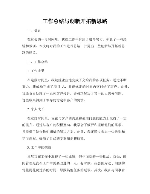 工作总结与创新开拓新思路