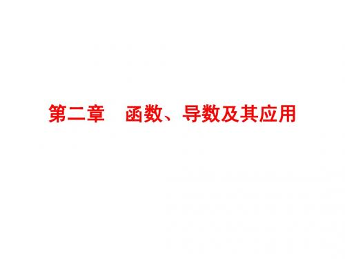 2016届高考数学理科(人教A版)一轮复习课件_第二章_函数、导数及其应用2-1函数及其表示