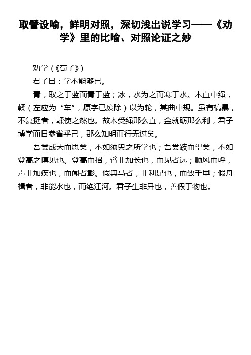 取譬设喻,鲜明对照,深切浅出说学习——劝学里的比喻对照论证之妙