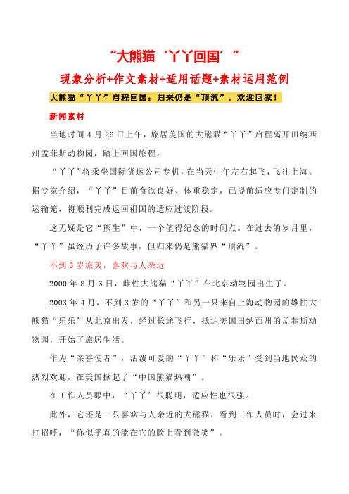 2023届语文高考热点素材必备：“大熊猫“丫丫”回国”现象分析-2023年高考语文作文押题与热点素材