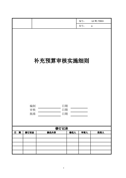 房地产开发项目补充预算审核实施细则