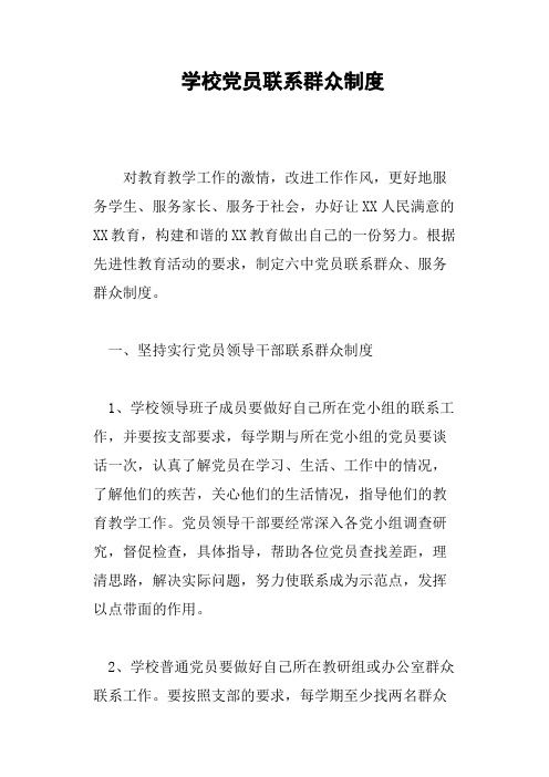 学校党员联系群众制度