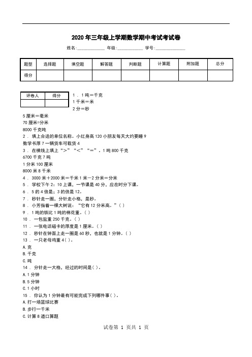2020年三年级上学期数学期中考试考试卷.doc
