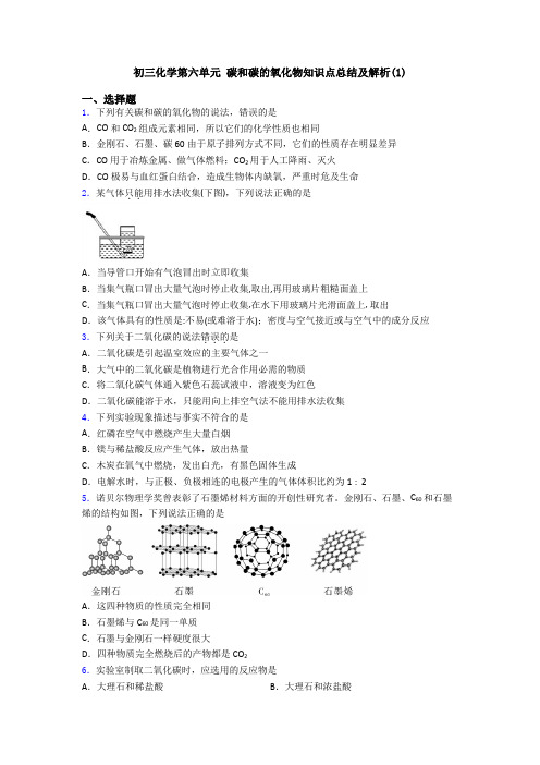 初三化学第六单元 碳和碳的氧化物知识点总结及解析(1)